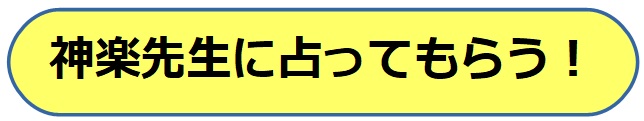 電話占いヴェルニ　神楽