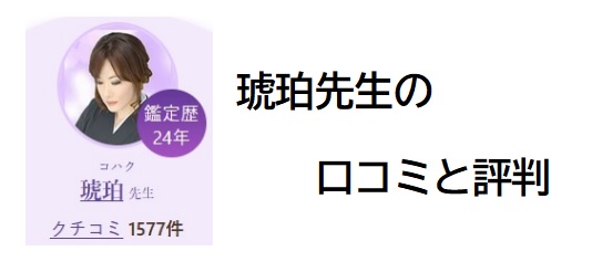 電話占いヴェルニ　琥珀