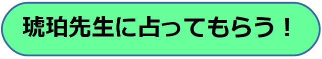 電話占いヴェルニ　琥珀