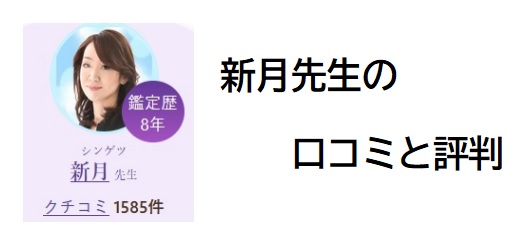 電話占いヴェルニ　新月