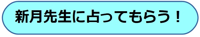 電話占いヴェルニ　新月