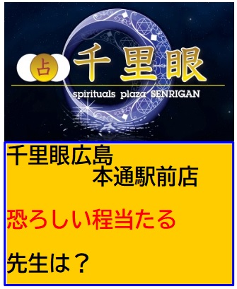 千里眼　広島　本通駅前店