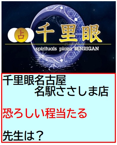 千里眼　名古屋　名駅ささしま店