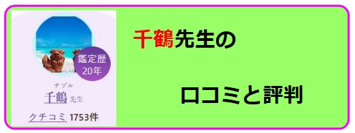 電話占いヴェルニ　千鶴