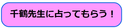 電話占いヴェルニ　千鶴