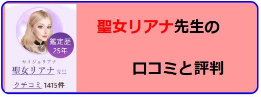 電話占いヴェルニ　聖女リアナ