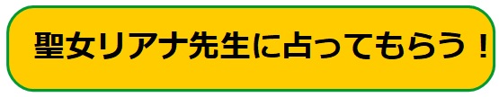 電話占いヴェルニ　聖女リアナ