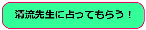 電話占いヴェルニ　清流