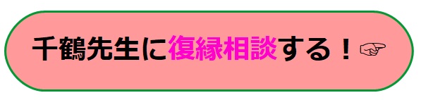 電話占いヴェルニ　千鶴　復縁