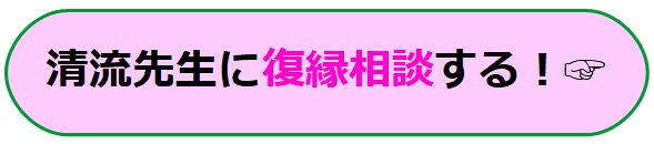 電話占いヴェルニ　清流　復縁